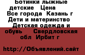 Ботинки лыжные детские › Цена ­ 450 - Все города, Казань г. Дети и материнство » Детская одежда и обувь   . Свердловская обл.,Ирбит г.
